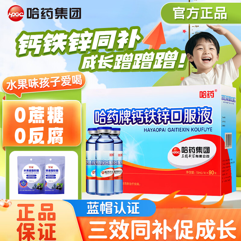 哈药牌钙铁锌口服液儿童补钙液体钙三精小蓝瓶葡萄糖酸钙锌口溶液