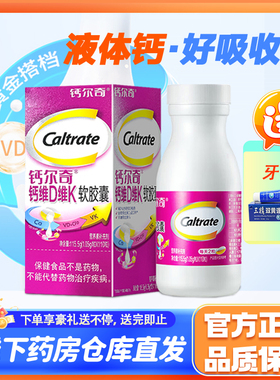 钙尔奇钙维D维K软胶囊220粒成人钙中老年人维生素D3补钙片液体钙