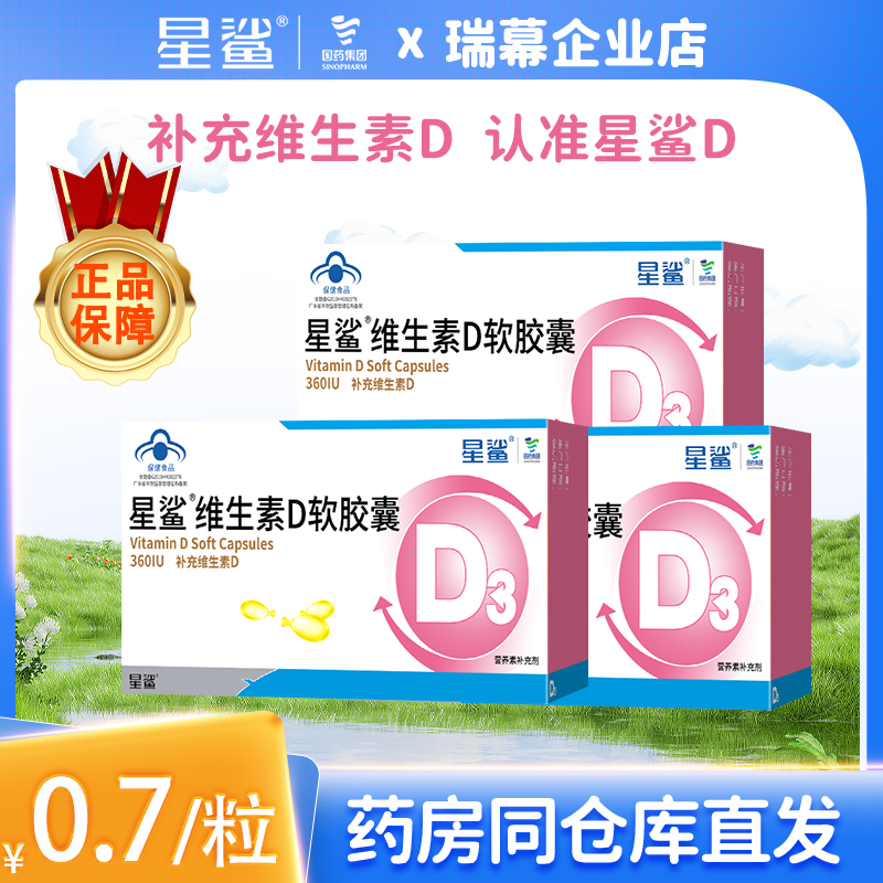 星鲨维生素D3软胶囊滴剂儿童学生