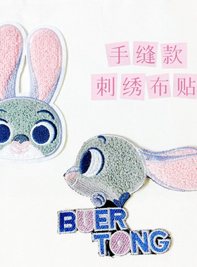疯狂动物城刺绣布贴手缝无胶朱迪兔子大号破洞修补丁贴毛衣装饰贴