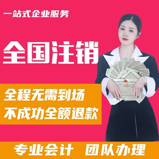 全国北京上海广州湖南湖北陕西山西个体营业执照注销公司营业执照