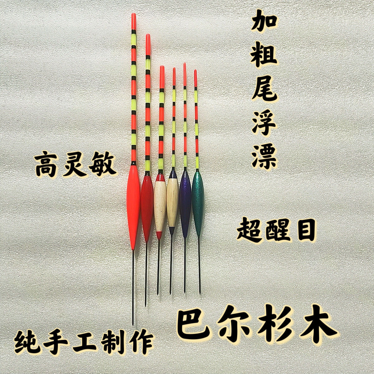 加粗巴尔杉木高灵敏醒目大全钓鱼近视鱼漂鲫鱼空心尾浮漂空心手工
