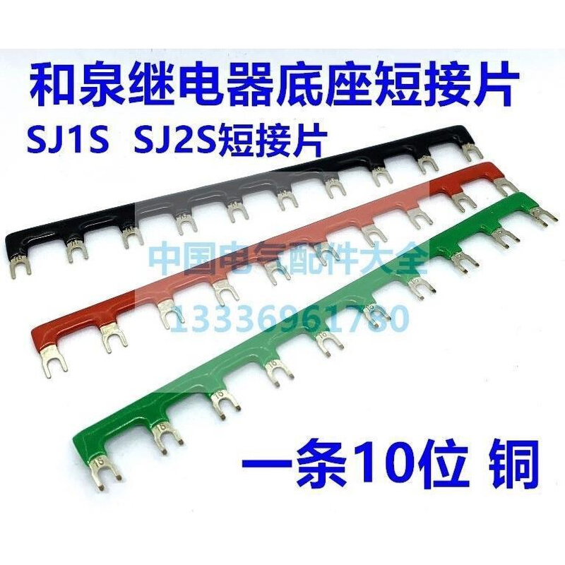 继电器底座汇流排 短接条 间距16mm短接片SJ2S-05B和泉RJ连接片条