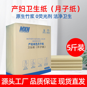MXN产妇专用月子护理卫生纸｜5斤