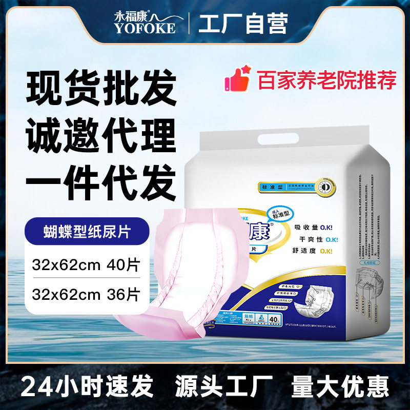 永福康蝶型成人纸尿片32×62cm高