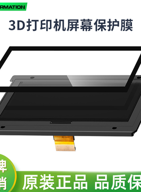 迅新/UniFormation gktwo光固化3d打印机配件 防刮花膜 屏幕保护膜