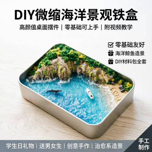 半岛铁盒diy材料包微缩海洋景观