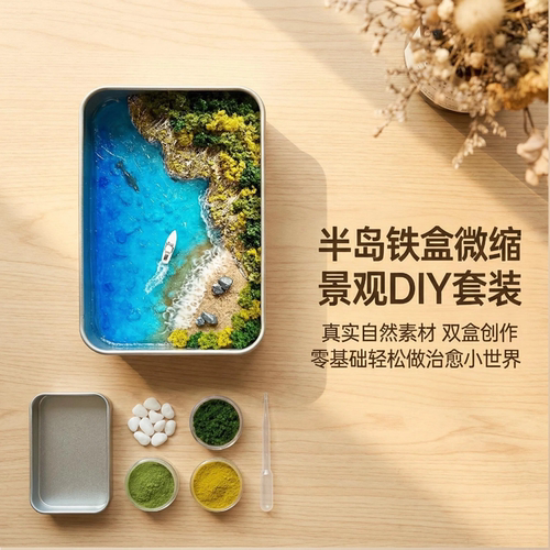 半岛铁盒材料包山海微缩景观模型
