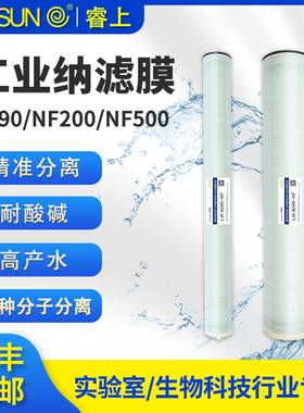 睿上纳滤膜NF90NF200NF500分子分离卷式工业抗酸碱超滤膜定制