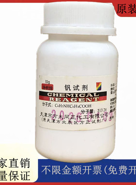 方大同正化工方正试剂 钒试剂AR10g分析纯化学试剂CAS：91-40-7