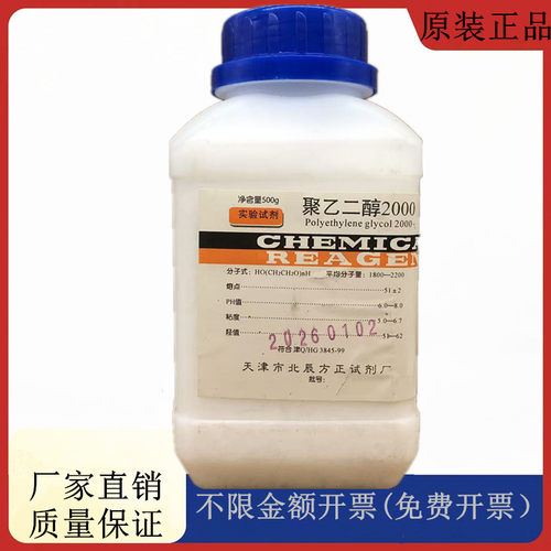 方大同正化工，方正试剂 聚乙二醇2000 500g试剂CAS:25322-68-3