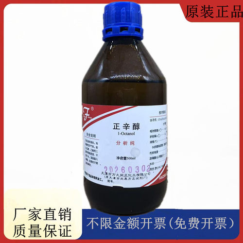 方大同正化工 （方正试剂) 正辛醇 分析纯AR500mlCAS:111-87-5