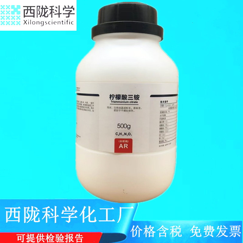 西陇科学化工柠檬酸三铵柠檬酸铵分析纯AR500g CAS:3458-72-8