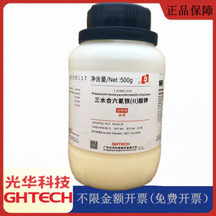 光华科技华大试剂 亚铁氰化钾 分析纯AR500g试剂CAS:14459-95-1