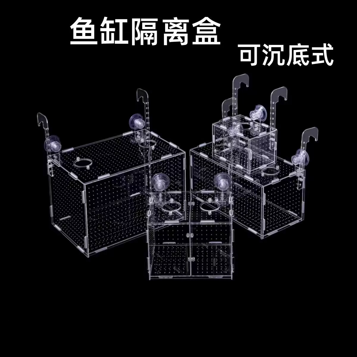 鱼缸隔离盒板亚克力吸盘