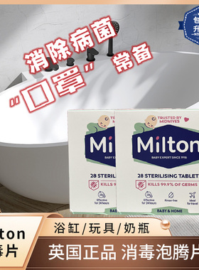 英国进口milton消毒片婴儿奶瓶玩具餐具消毒酒店浴缸杀菌泡腾片