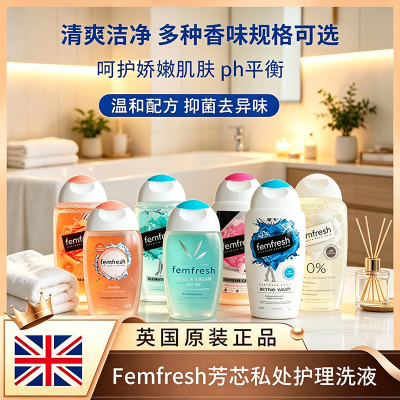 英国进口femfresh女性私处洗护液