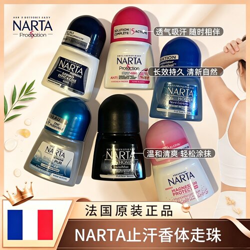 法国原装NARTA滚珠止汗走珠