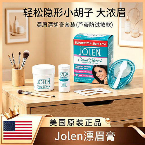 jolen漂眉膏温和漂淡眉毛唇毛