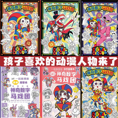 神奇数字马戏团描摹本
