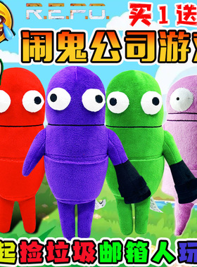 REPO爆火捡垃圾游戏毛绒公仔邮箱人玩偶搞怪可爱娃娃儿童玩具抱枕
