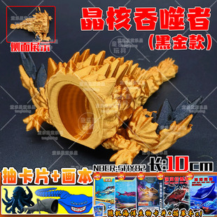 晶核吞噬者黑金款深海怪兽海底生物模型手办格兰玛雅3d打印玩具男
