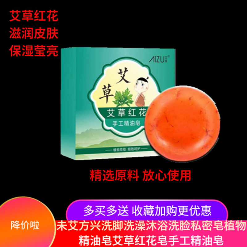 未艾方兴洗脚洗澡沐浴洗脸私密皂植物精油皂艾草红花皂手工精油皂