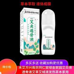 未艾方兴南京同仁堂绿金家园艾灸液透骨液艾草艾绒液发热草本家用