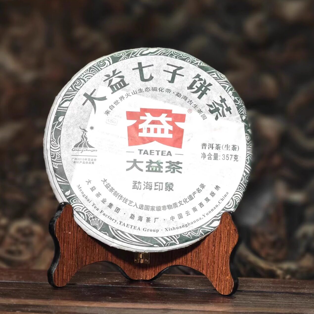 云南勐海茶厂普洱生茶2010年勐海印象七子饼茶