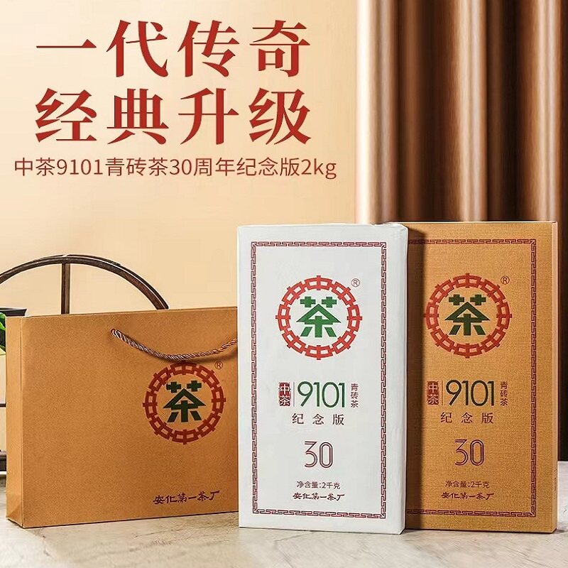 中茶湖南安化黑茶正品精制30周年纪念版2021复刻9101青砖茶2kg