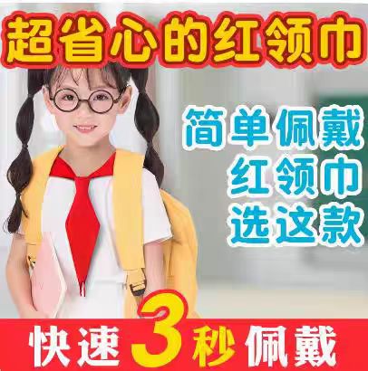 懒人红领巾小学生全年级专用省时方便加厚加固抗皱不掉色初中通用
