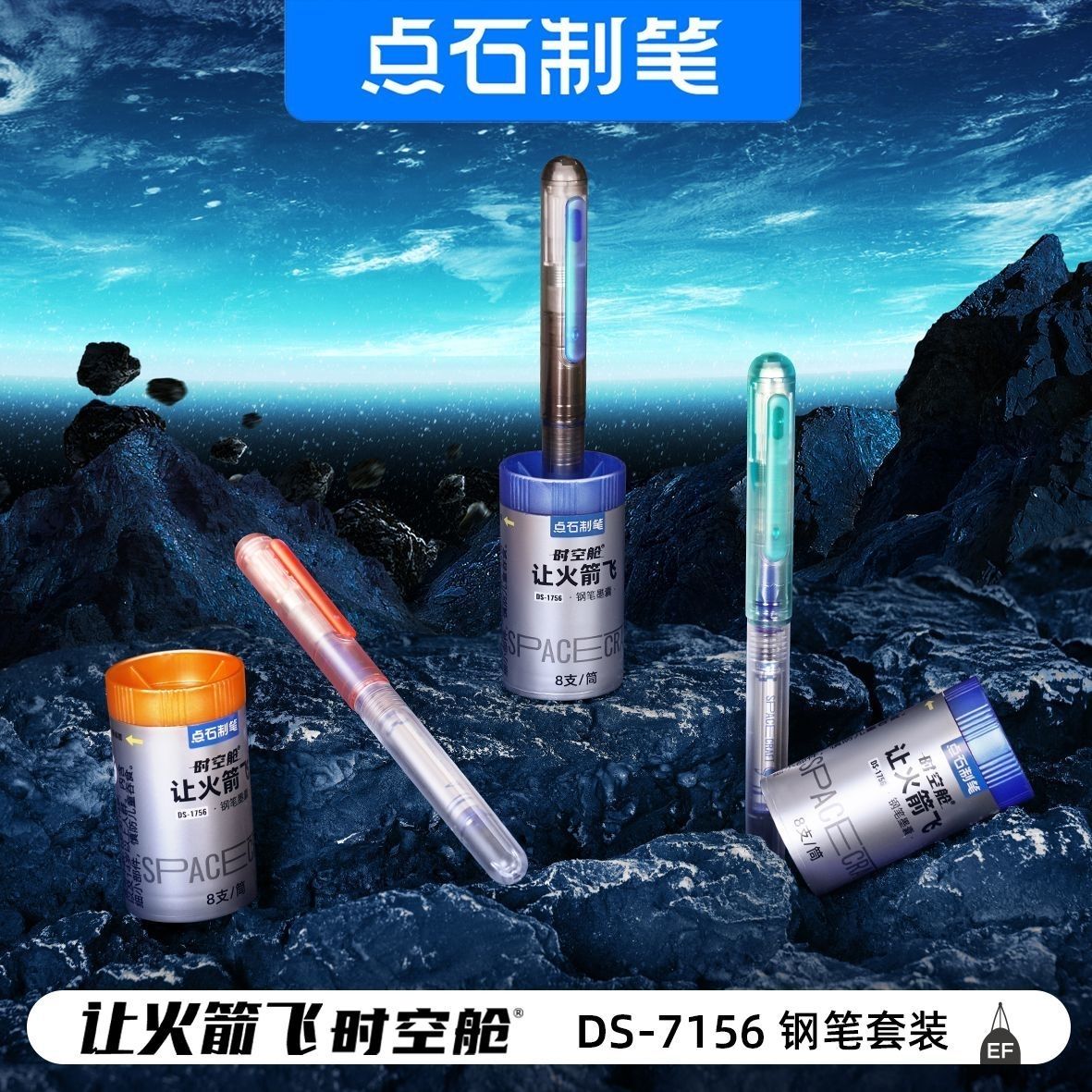 点石时空舱钢笔EF尖不溅墨