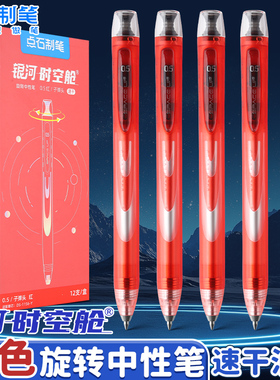 点石0194Z1限定新色银河时空舱旋转中性笔大容量双珠0.5mm速干红笔学生老师标注批改作业纠错备考专用红笔