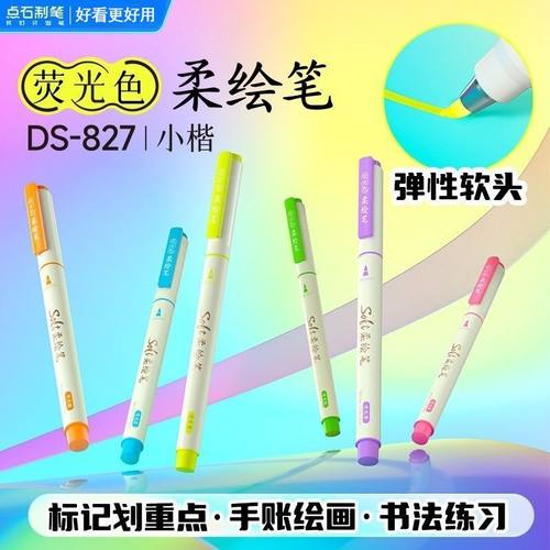 点石新品荧光柔绘笔手账笔