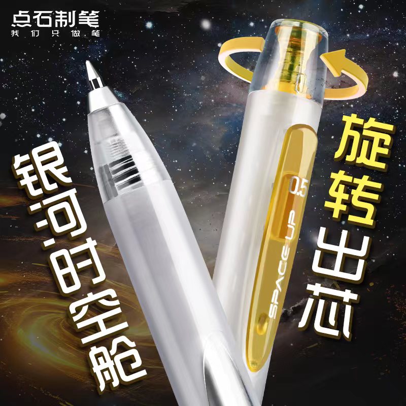 点石旋转中性笔速干闪电时空舱