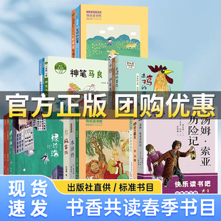 书香共读春季 阅读 一二三四五六年级读读童谣和儿歌神笔马良中国古代寓言十万个为什么西游记鲁滨逊漂流记犀牛街5号笔墨书香经典