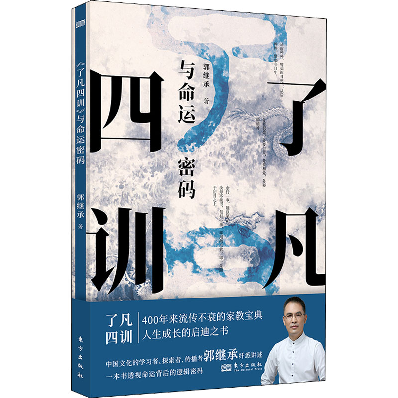 现货速发 了凡四训 与命运密码 郭继承 中国传统国学文化家教宝典人生成长启迪之书认清命运真相觉悟人生真谛儒释道经典修身畅销书