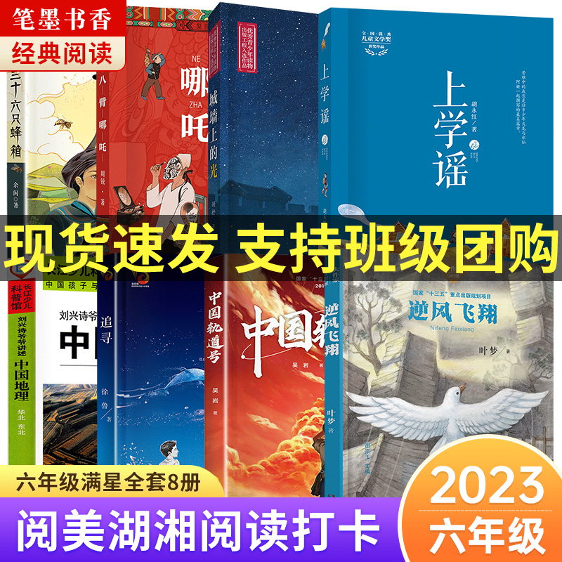 2023阅美湖湘阅读六年级全套