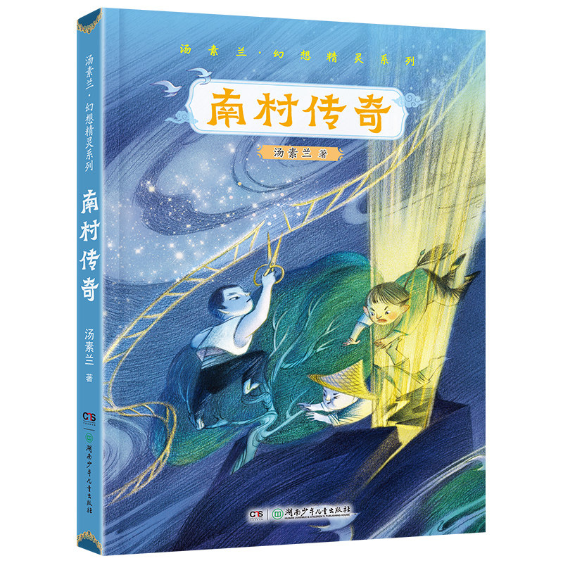 南村传奇湖南少年儿童出版社汤素兰幻想精灵系列2023年阅美湖湘活动四年级上册书香河南笔墨书香经典阅读课外书推荐阅读怎么看?