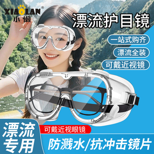 激流清道夫 升级加厚漂流护目罩飞溅防尘防风骑行安全防护面罩