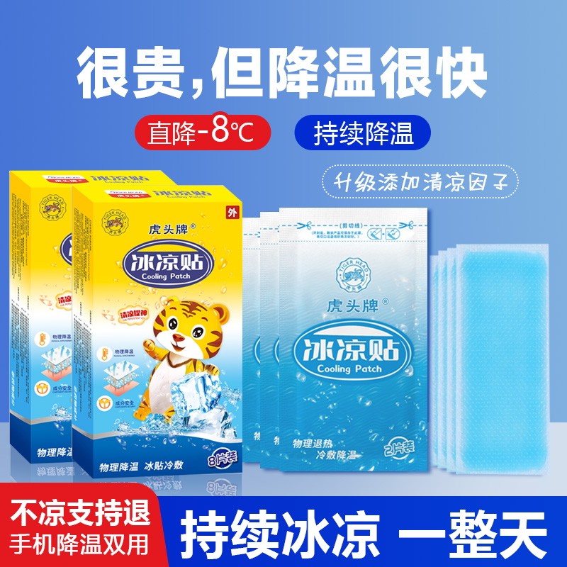 【3盒】虎头牌冰凉贴物理降温贴片持续降温-8°C夏季降温神器
