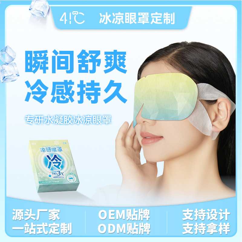 冷敷冰敷眼罩冰眼贴遮光透气睡眠眼部冰敷凝胶眼罩一次性眼罩冷感