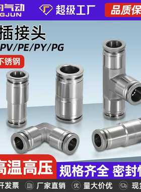 304不锈钢气管快速接头气动直通PU8三通PE/PY变径PG/PW/PV耐高压