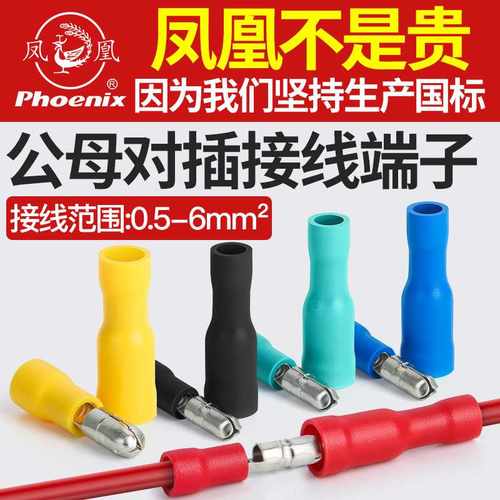 凤凰MPD/FRD1-156子弹型公母对接线端子快速对插电线并线神器铜