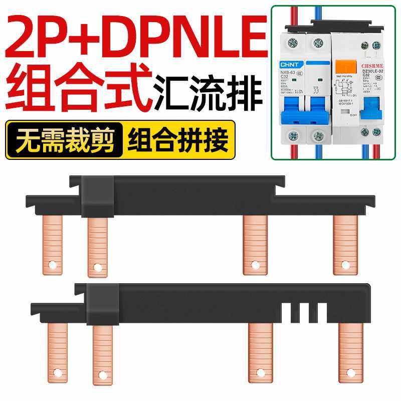 电气汇流排2P+DPNLE新型空开接线排断路器跨接铜排跳线紫铜国标