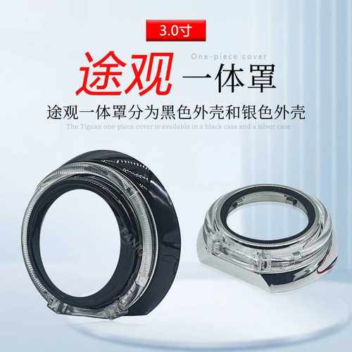 汽车LED大灯双光透镜装饰罩3寸适用途观一体遮光罩改装光导天使眼