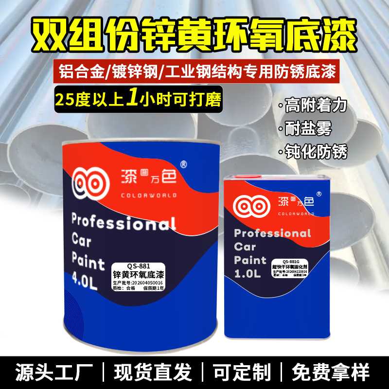 锌黄环氧底漆适配镀锌板铝合金不锈钢高附着力防锈防腐工业底漆