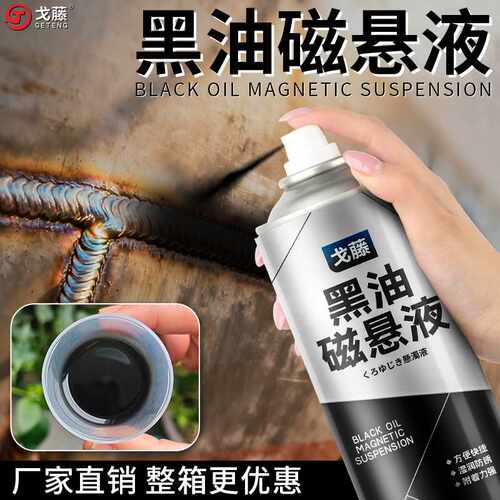 戈藤BO黑油磁悬液 BW黑水磁悬液 磁粉探伤悬浮液磁粉液