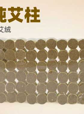 纯艾柱54柱三陈年艾绒艾灸柱随身灸家用小艾柱厂家销售艾柱艾绒段
