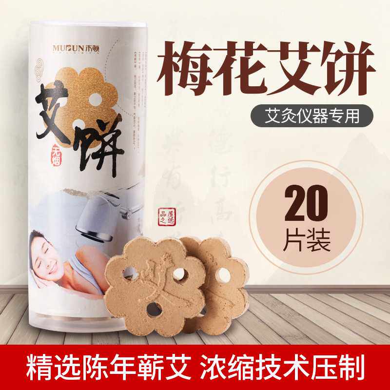 木顿梅花艾饼艾绒益生三孔艾饼立式艾灸温灸仪专用黄金艾片保健